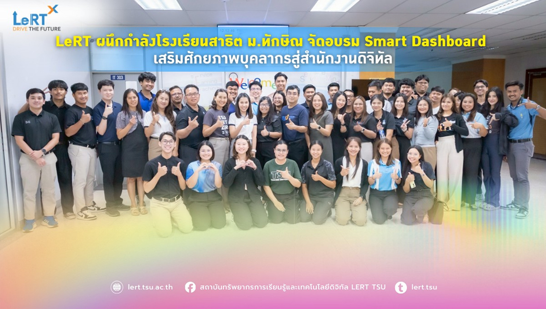 LeRT ผนึกกำลังโรงเรียนสาธิต ม.ทักษิณ จัดอบรม Smart Dashboard  เสริมศักยภาพบุคลากรสู่สำนักงานดิจิทัล